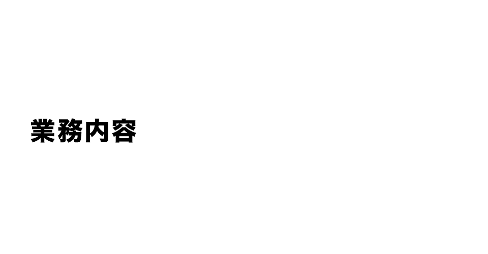 業務内容